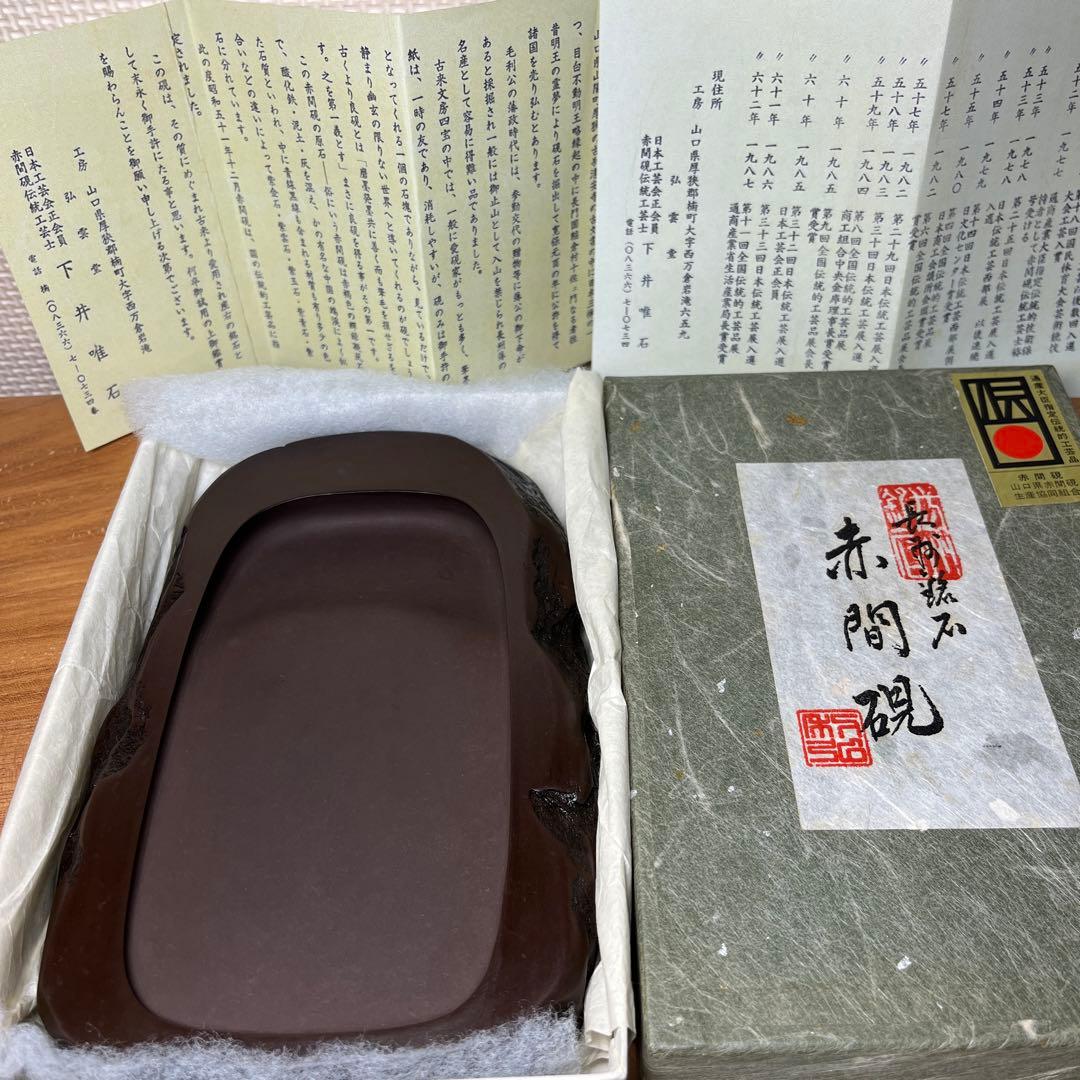 ⭕️赤間硯　野面硯　日本工芸会正会員　下井唯石　新品美品　女性好みの工藝品　古い硯 ⭕️赤間硯 野面硯 日本工芸会正会員 下井唯石 新品美品 女性好みの