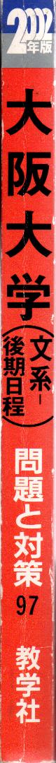 02 大阪大学 文系 後期日程 最近5ヵ年 赤本 - メルカリ