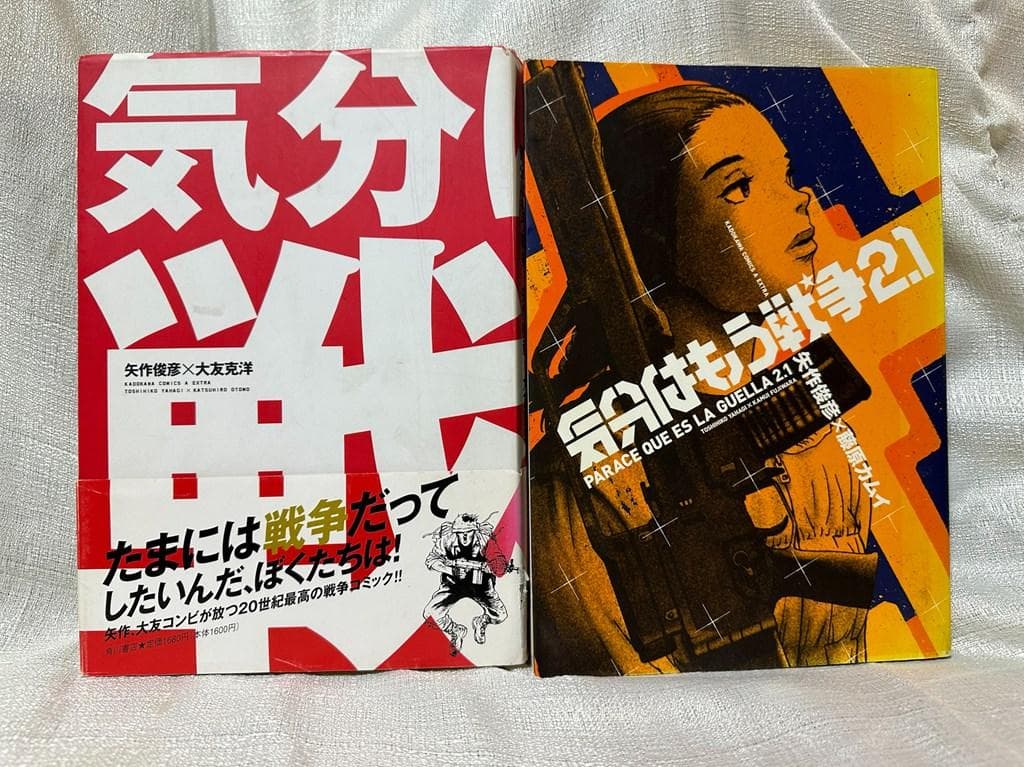 セット】大友克洋：気分はもう戦争(帯付き)／藤原カムイ：気分はもう