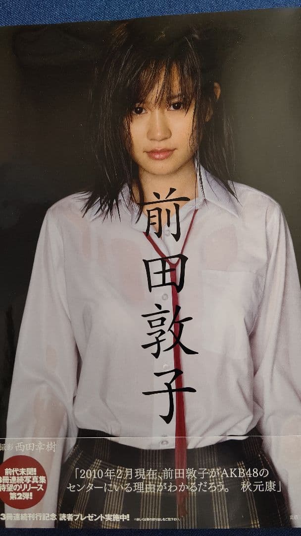 前田敦子 前田敦子写真集 第1刷発行 - メルカリ