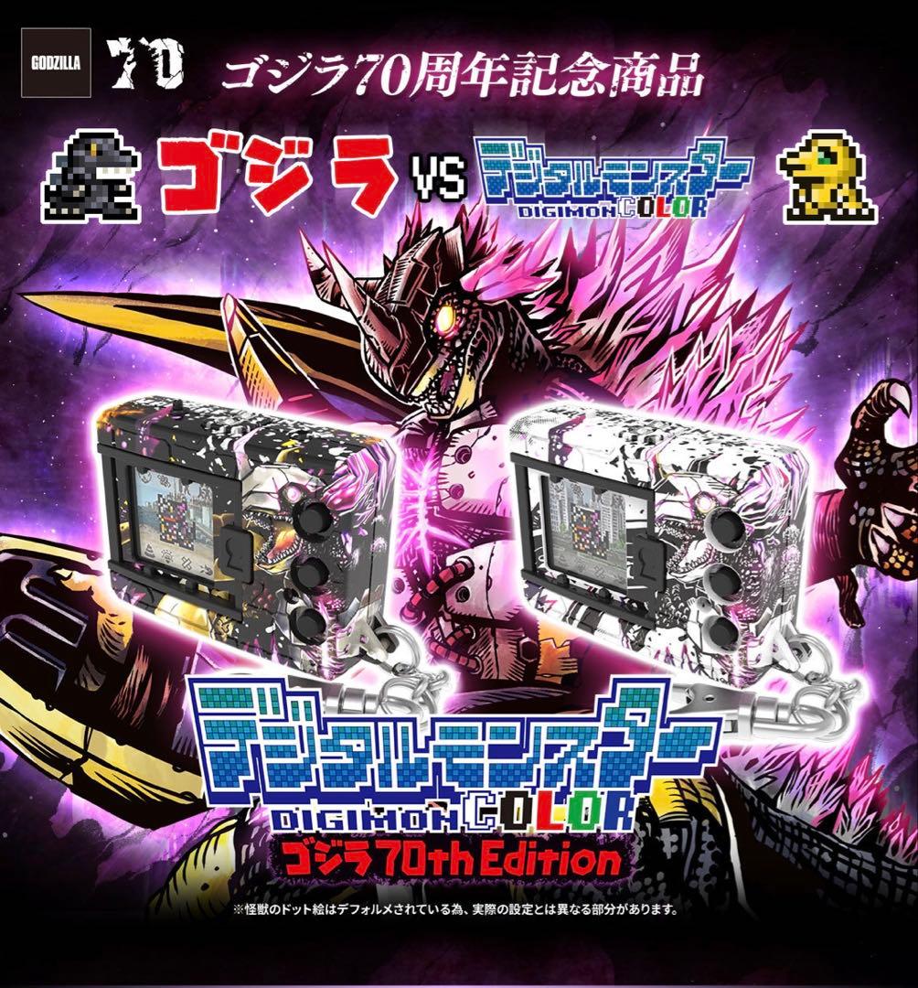 デジモン ゴジラ 70th “G”侵食モードカラー／クラシックカラー 2個