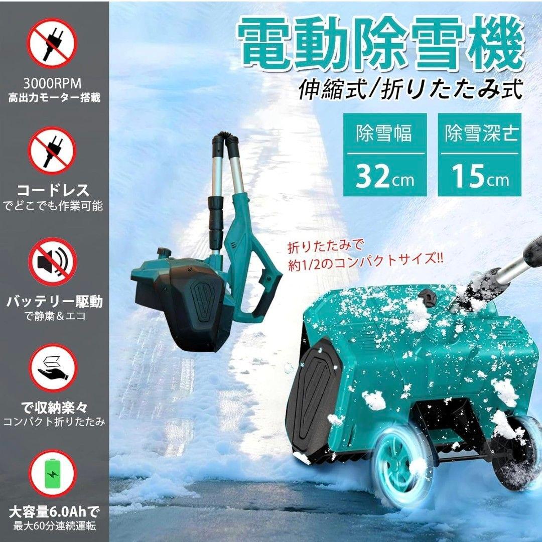 ♥電動除雪機♥ 32cm幅 6.0Ah バッテリー