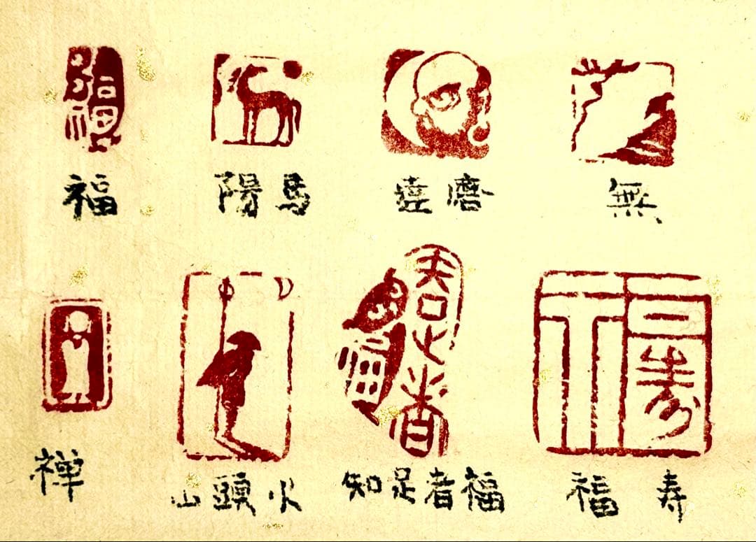 印材、遊印、書道、篆刻、落款印：福、馬、達磨、無、福寿、知足者福等8