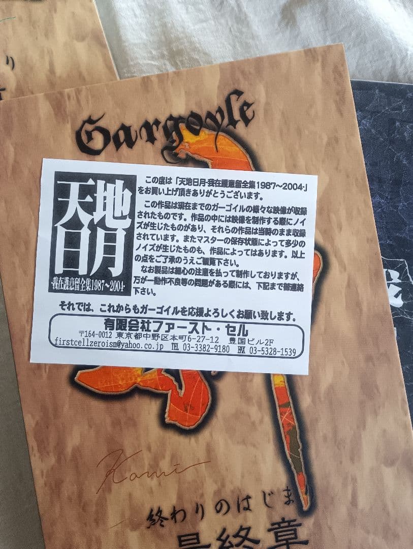 Gargoyle 天月 地月 完品 ほぼ未視聴