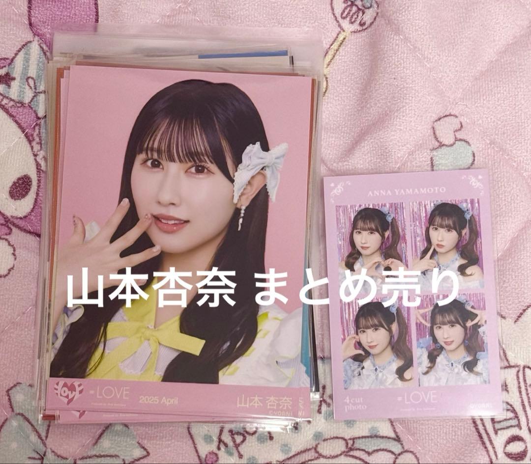 イコラブ 山本杏奈 生写真 まとめ売り - メルカリ