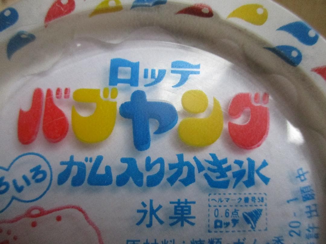 バブヤング ロッテ アイス 上蓋 - メルカリ