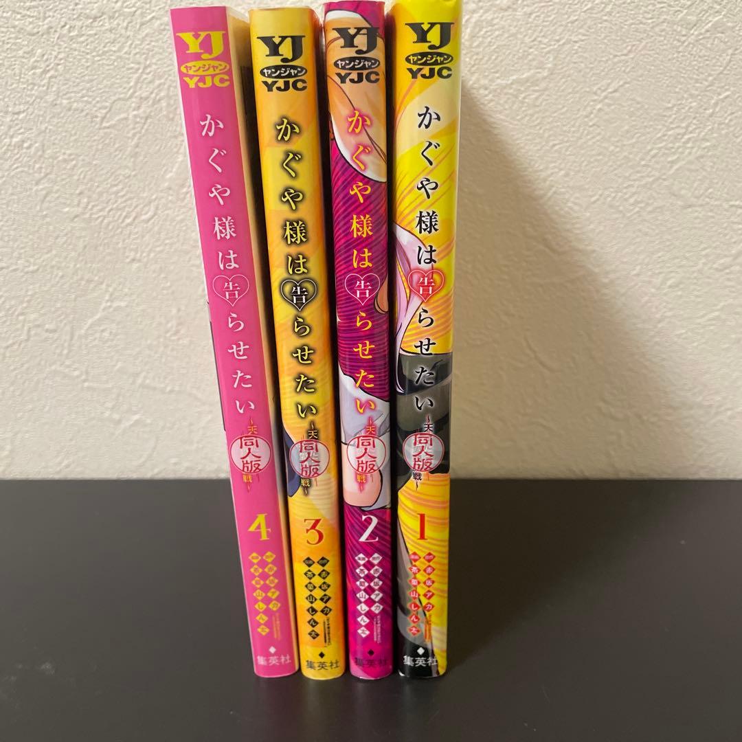 かぐや様は告らせたい 同人版 全巻セット 1-4巻 - メルカリ