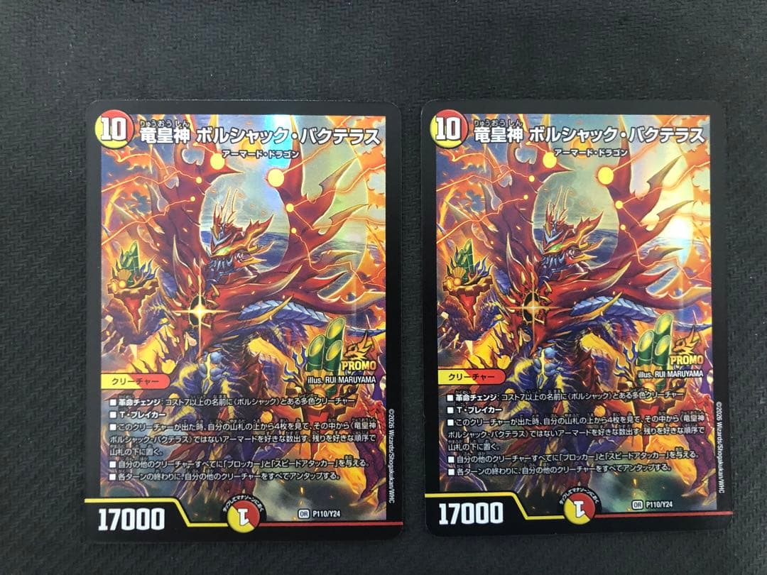 DM 竜皇神ボルシャック・バクテラス プロモ 2枚セット - メルカリ