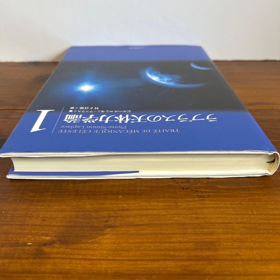 ラプラスの天体力学論 第1巻