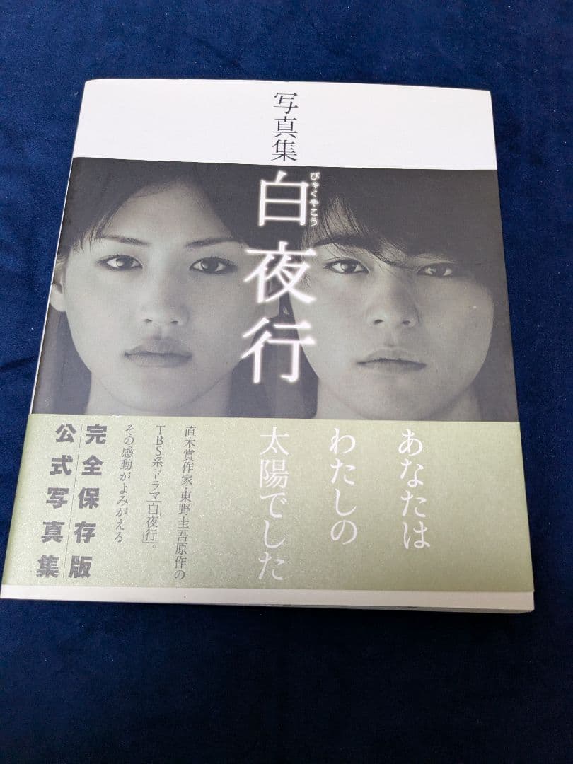 白夜行 DVDBOX完全版 全6巻＆公式写真集セット☆