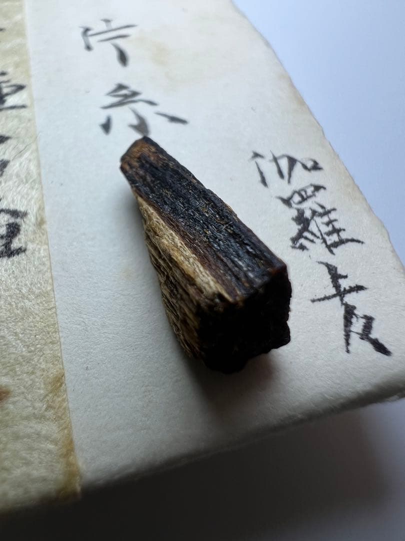 古渡命銘木 百二十種名香　伽羅　銘【片糸】0.223g 香木/お香/沈香/伽羅