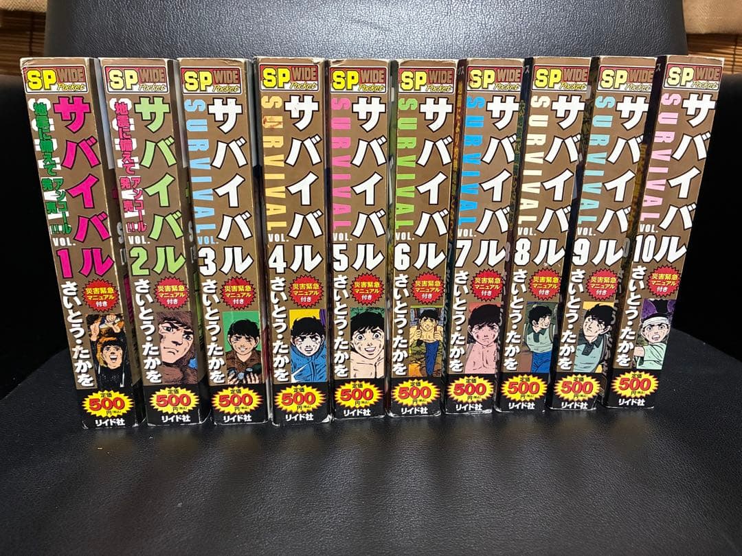 サバイバル 全巻セット 全10巻 さいとう・たかを リイド社 SP