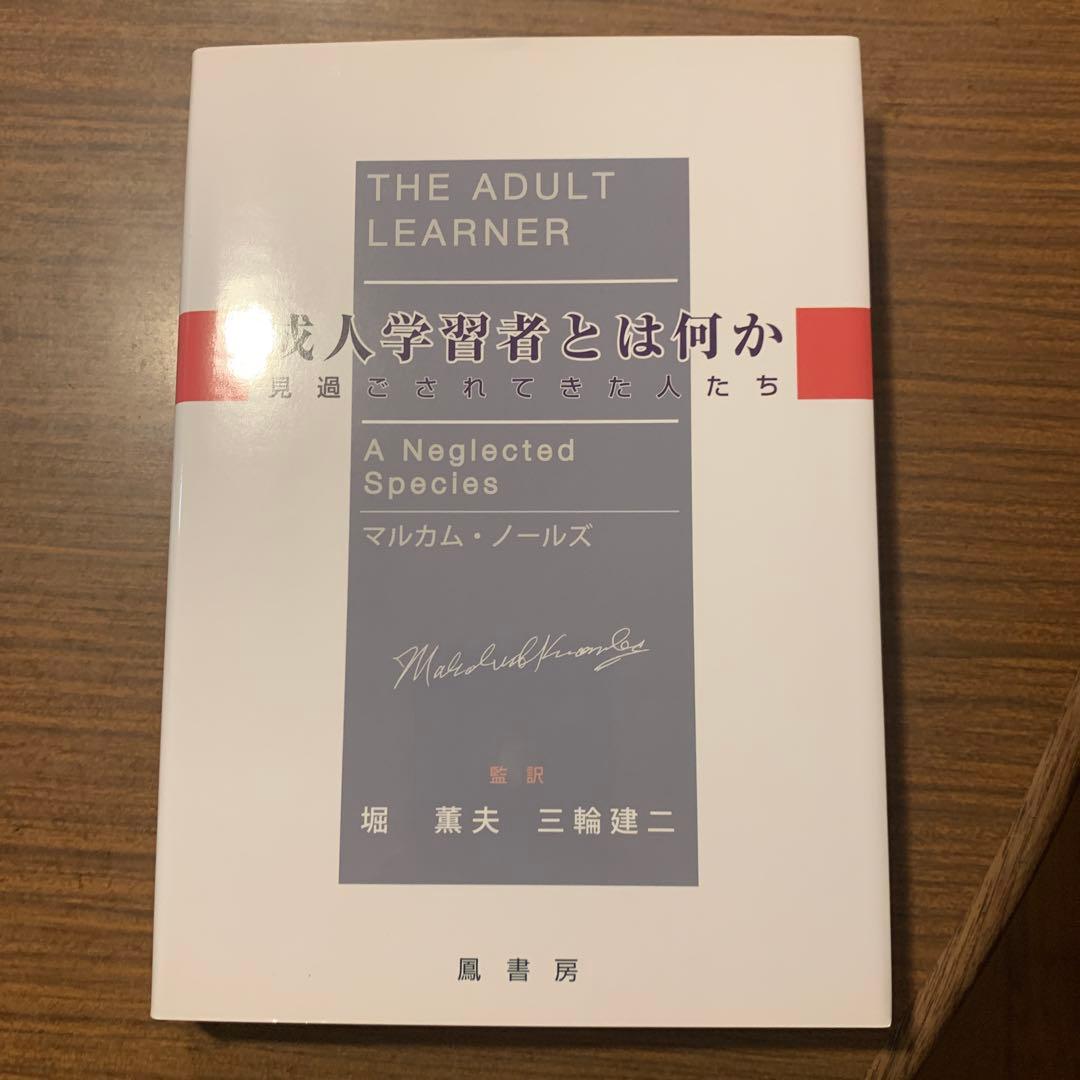 49odr様専用】成人学習者とは何か 見過ごされてきた人たち - メルカリ