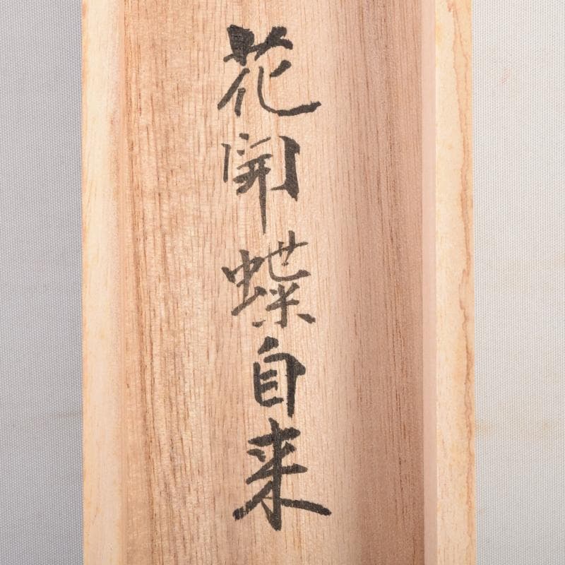 掛軸 前大徳 丹羽萬寧筆 一行書 「花開蝶自来」 共箱 C 6963A - メルカリ