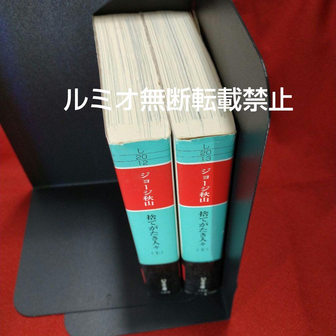 初版全巻帯付きセット】捨てがたき人々 (ジョージ秋山) - メルカリ