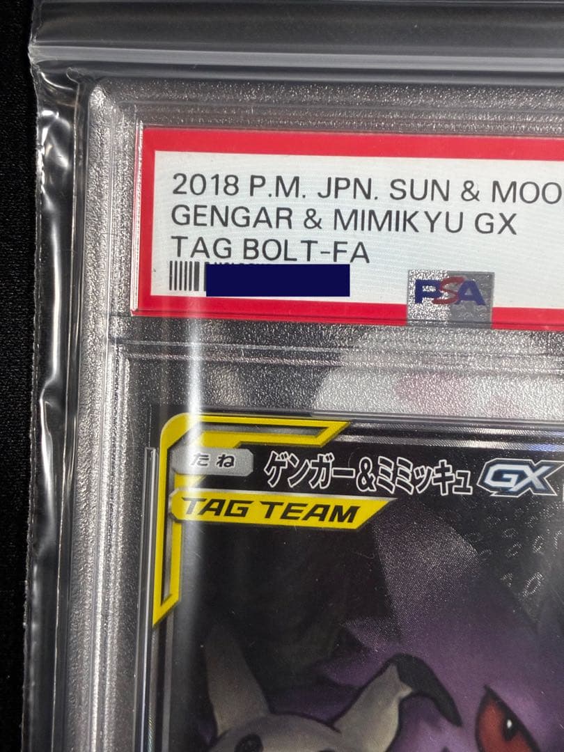 《PSA10》ゲンガー&ミミッキュgx