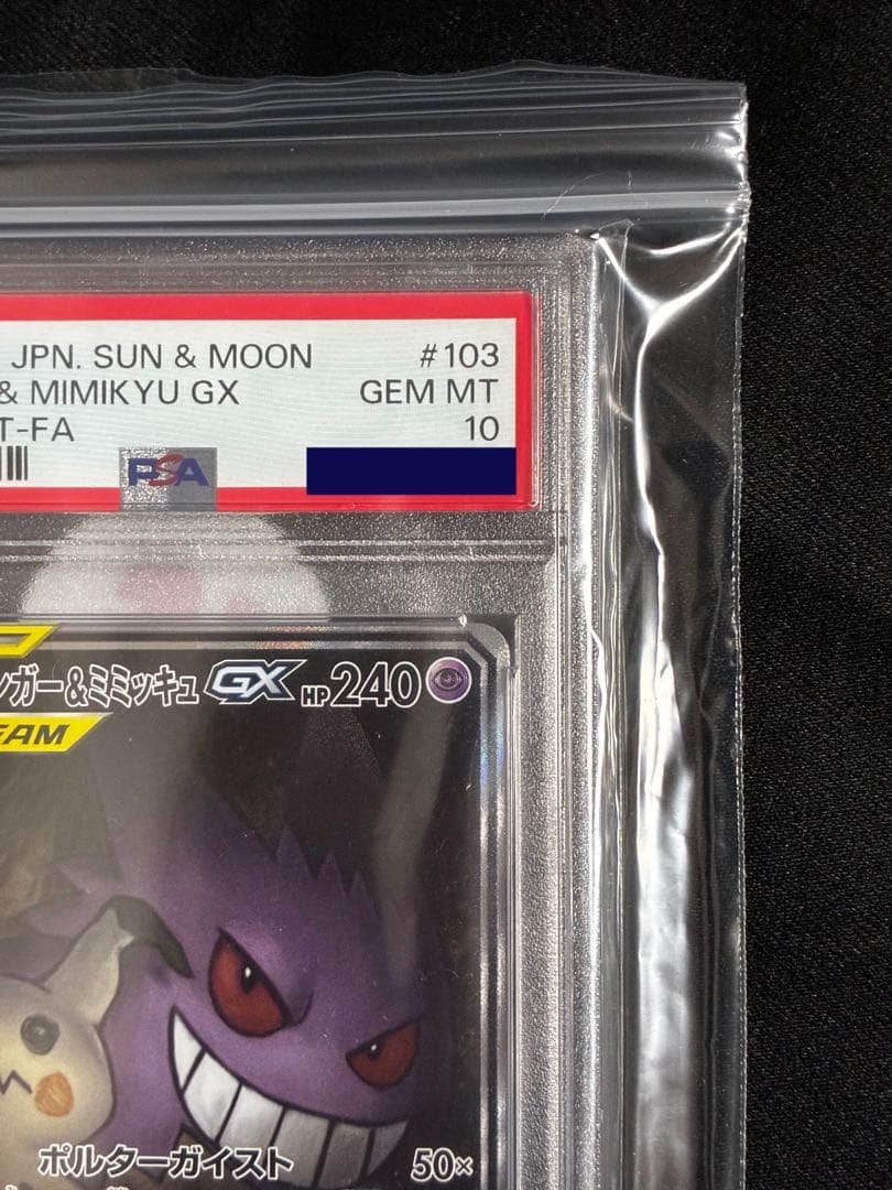 《PSA10》ゲンガー&ミミッキュgx
