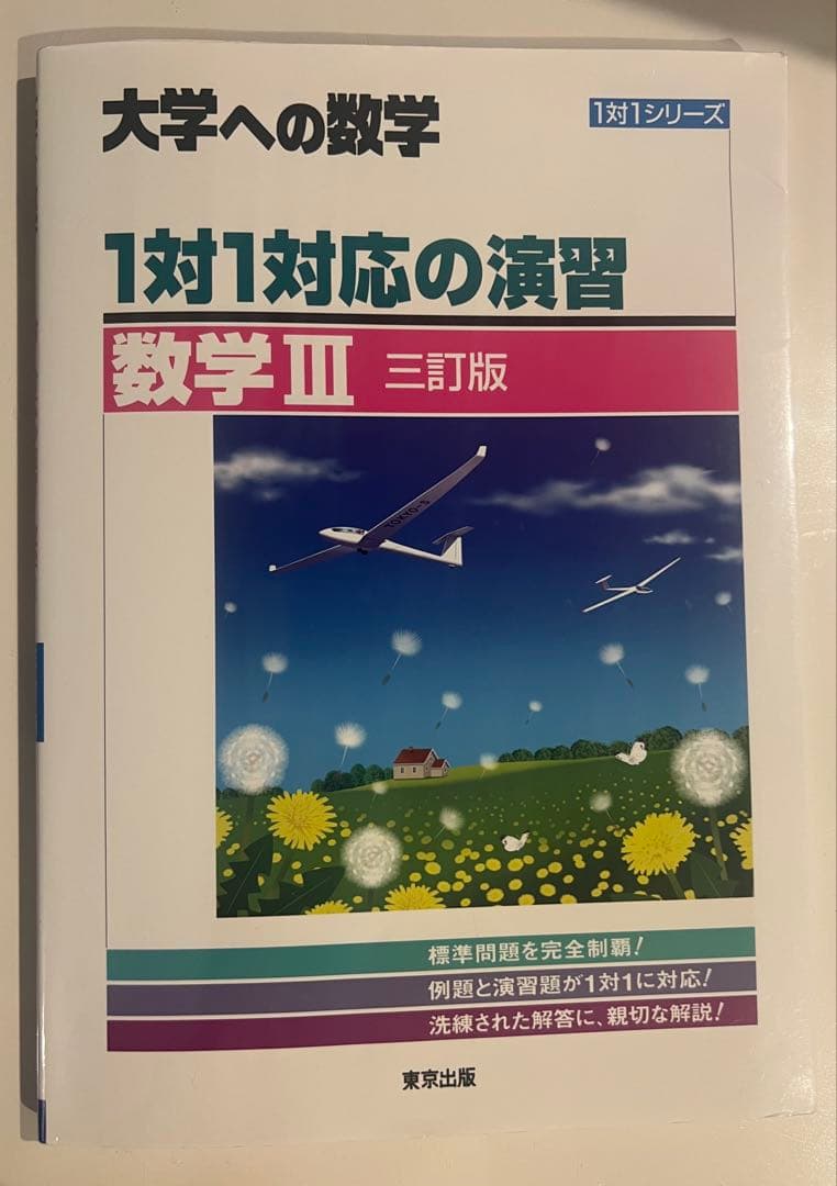 3冊セット 大学への数学 1対1対応の演習 数学II・III ・C 三訂版