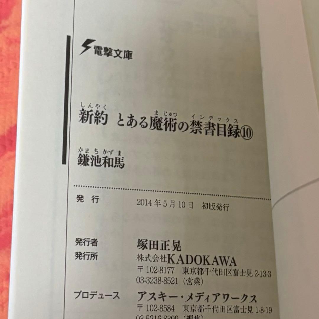 初版サイン本 新約 とある魔術の禁書目録(インデックス)10 - メルカリ