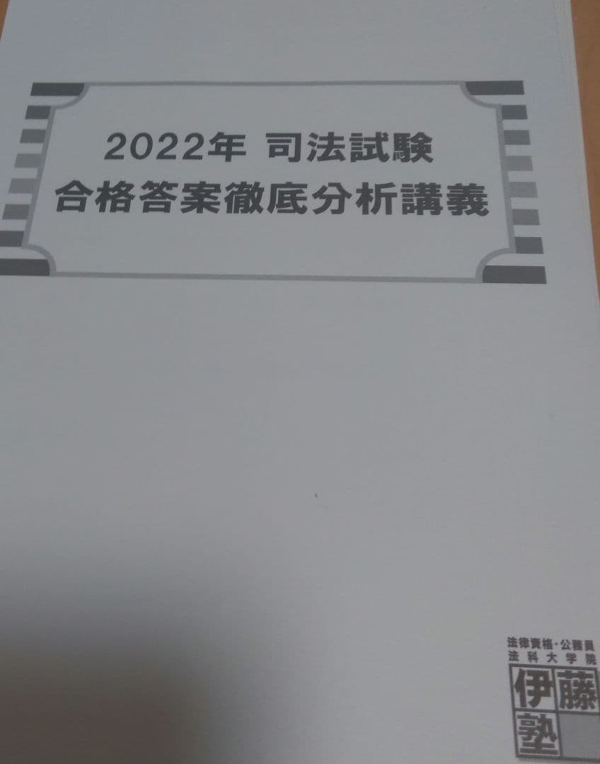 伊藤塾 令和2～5年 司法試験合格答案徹底分析講義テキスト - メルカリ