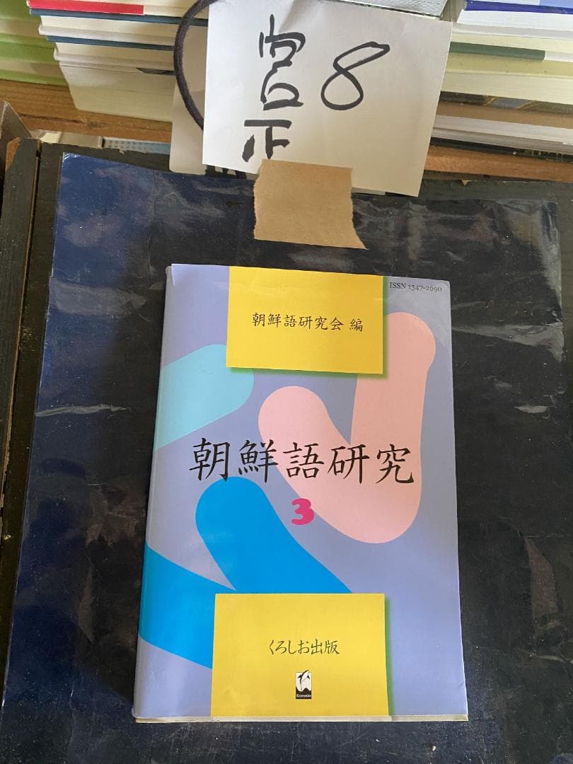 朝鮮語研究〈3〉 朝鮮語研究3｜くろしお出版WEB