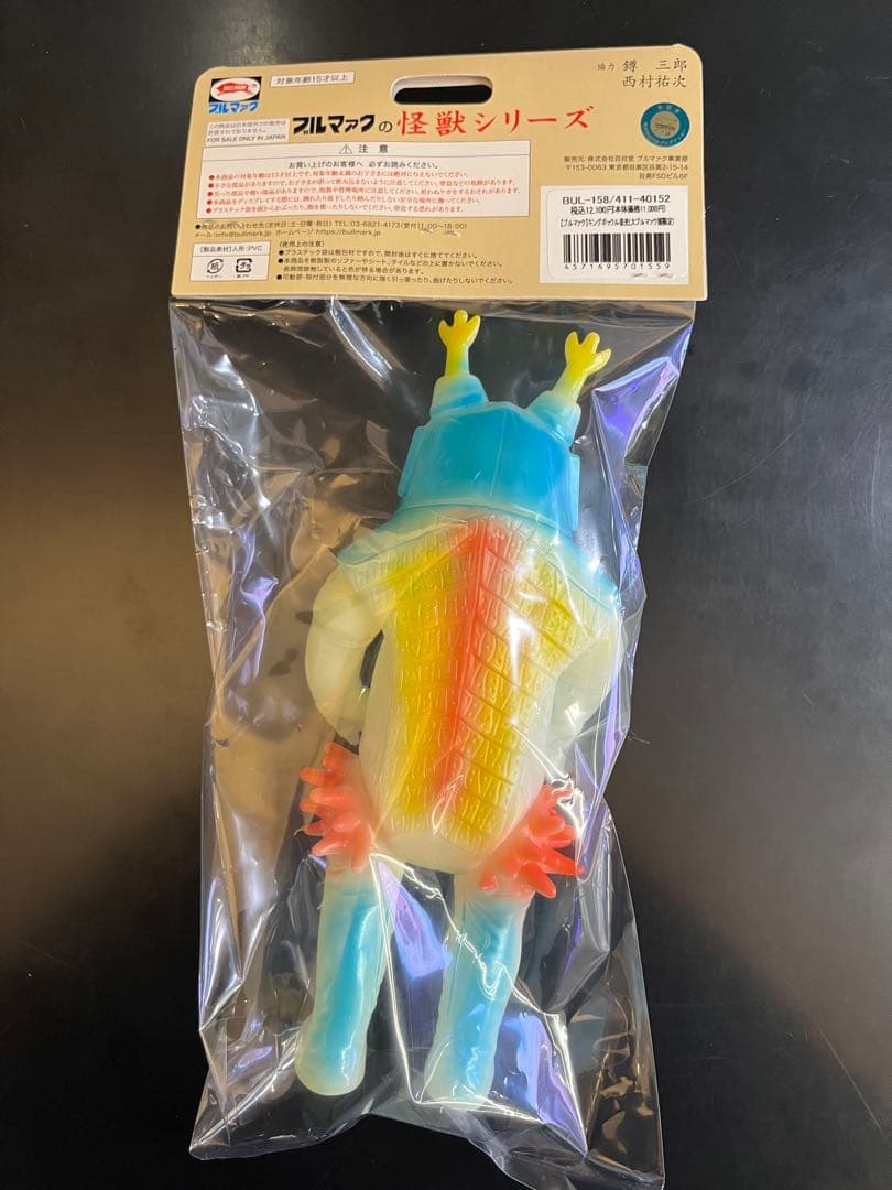 大ブルマァク展限定 キングボックル 蓄光 墓場の画廊 ソフビ マルサン