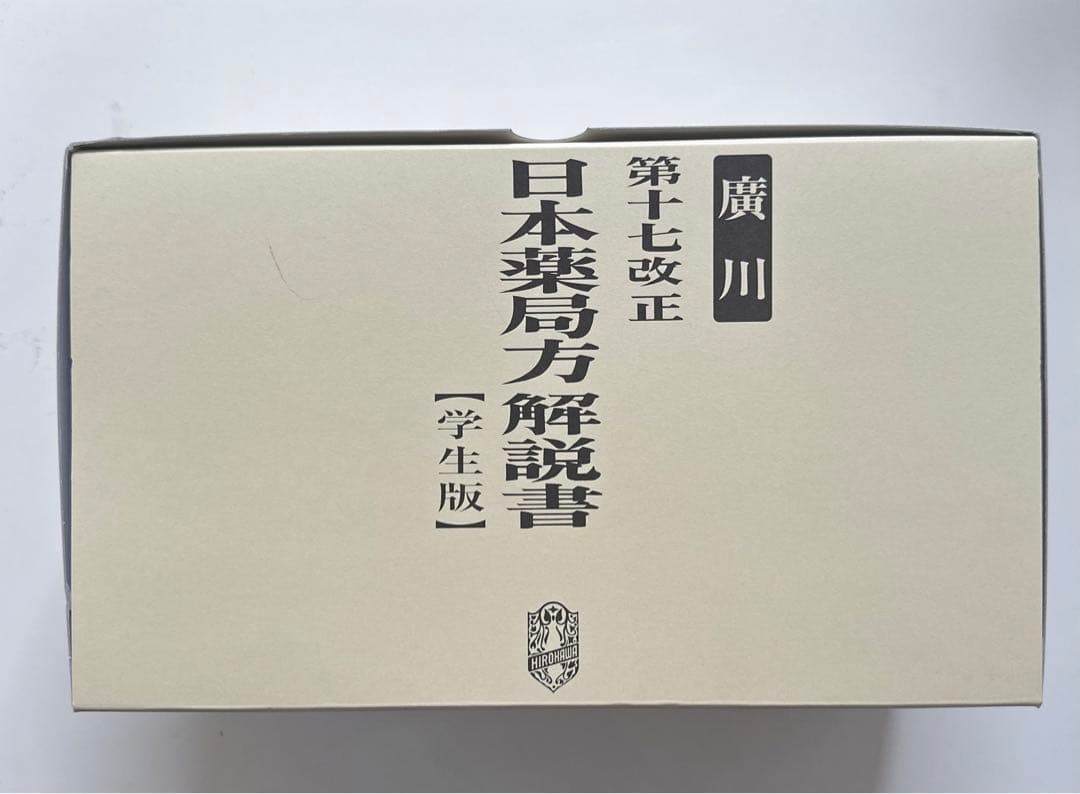 日本薬局方解説書 第十七改正 学生版 7巻セット - メルカリ