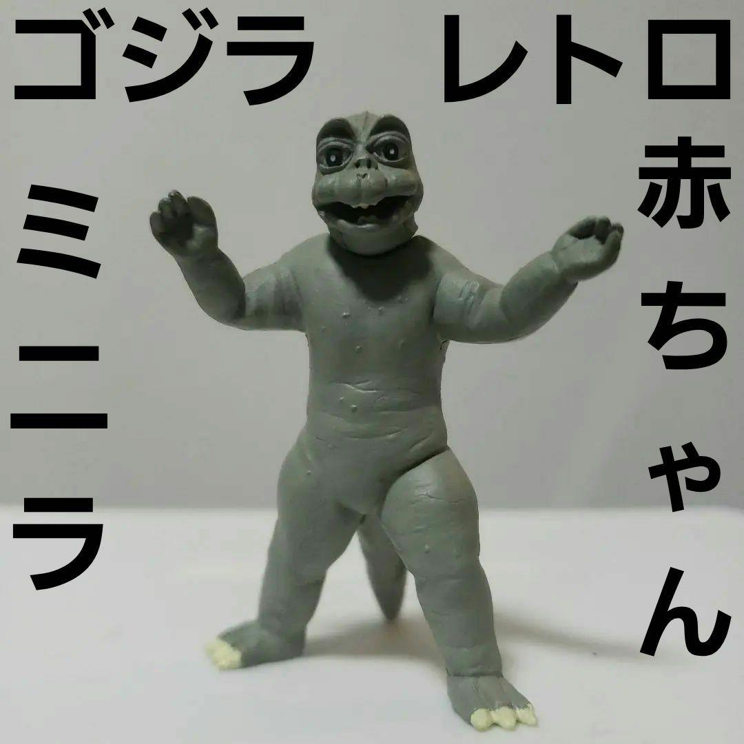 ミニラ ゴジラ フィギュア レア レトロ 昔 懐 希少 映画 GODZILLA