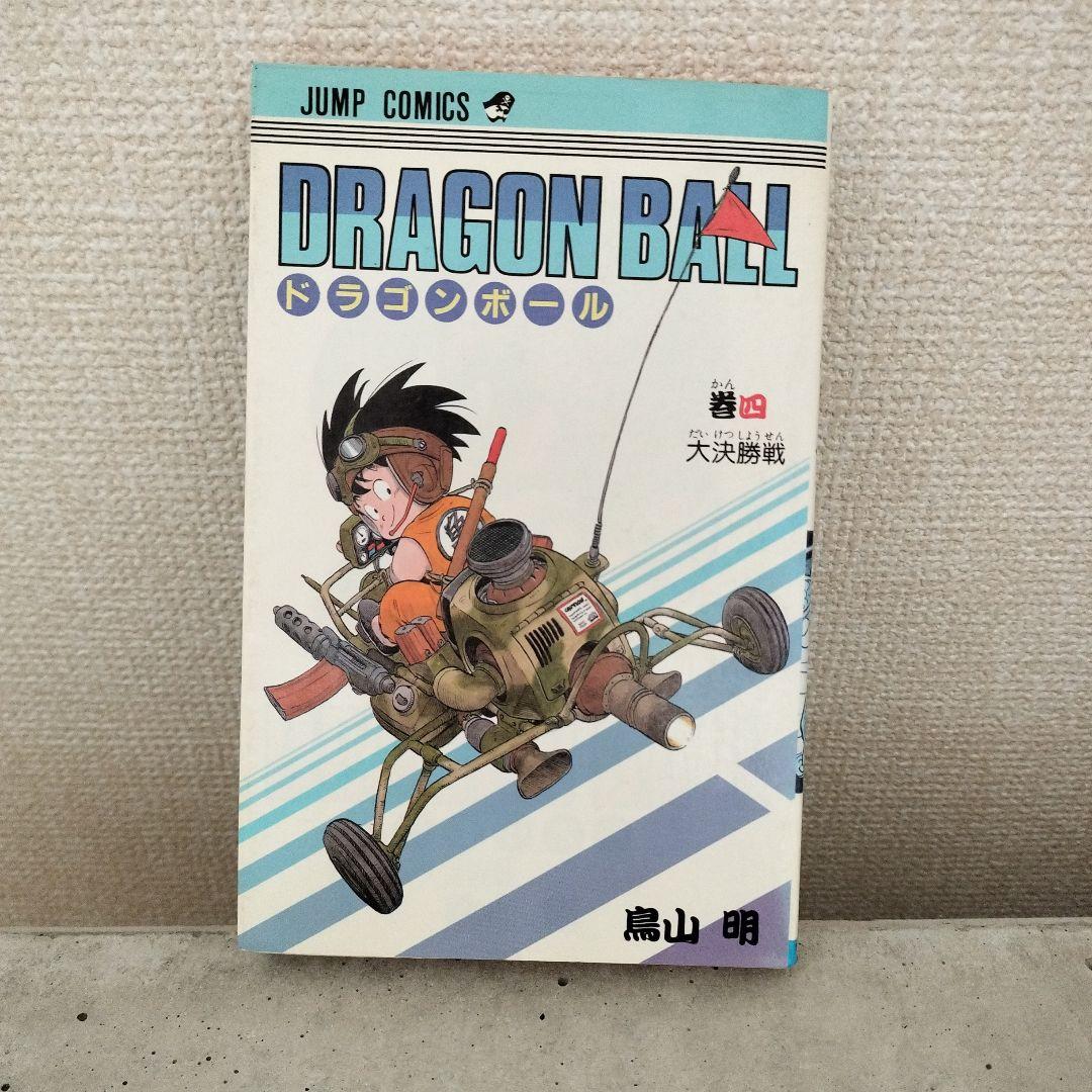 【激レア】ドラゴンボール DRAGON BALL 第4巻 初版 第1刷 鳥山明 ドラゴンボール - 【激レア】ドラゴンボール DRAGON BALL 第4巻 初版