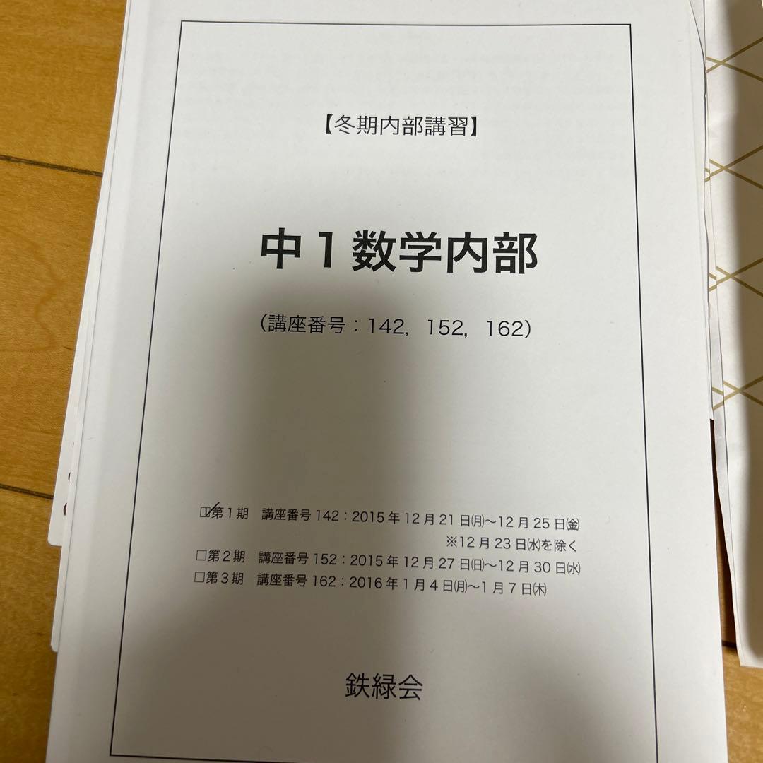 鉄緑会 中1 数学 内部 冬期講習 授業ノート付き - メルカリ