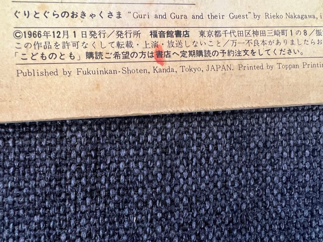 初版 ぐりとぐらのおきゃくさま こどものとも1966年 福音館書店 絵本