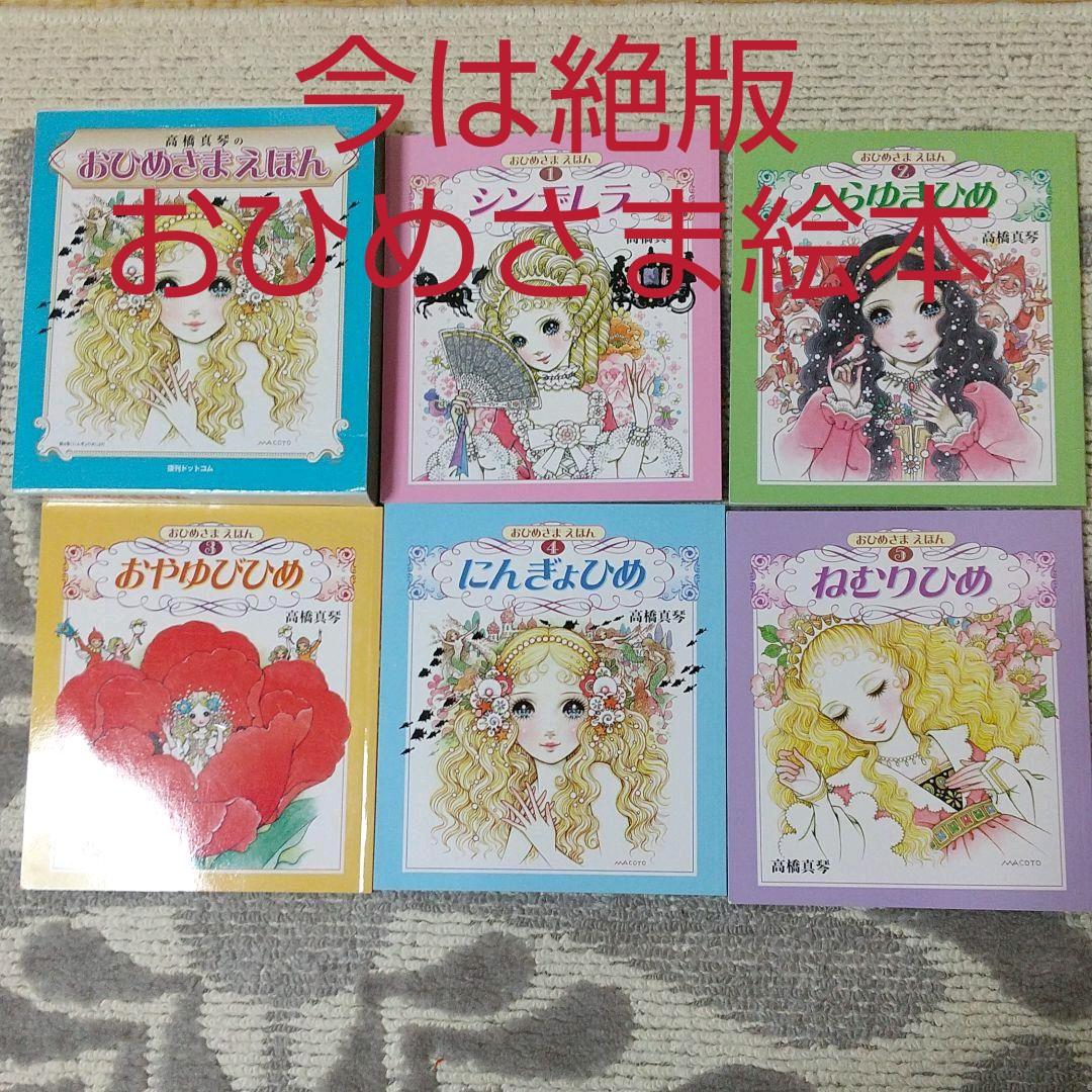 稀少☆結構美品 高橋真琴 おひめさまえほん全5冊セット復刻版 - メルカリ