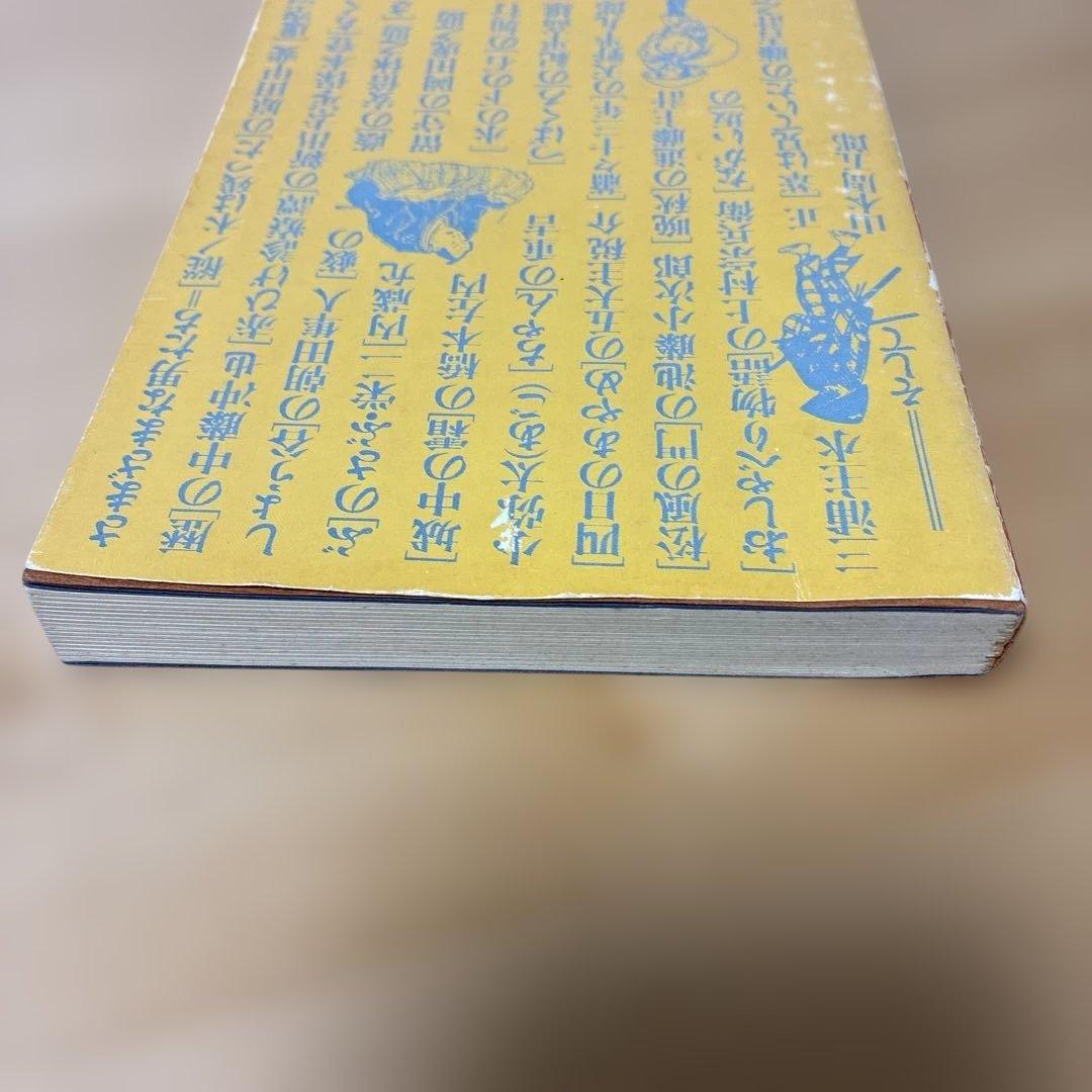 男としての人生山本周五郎のヒーローたち 木村久道著【書き込みなし】
