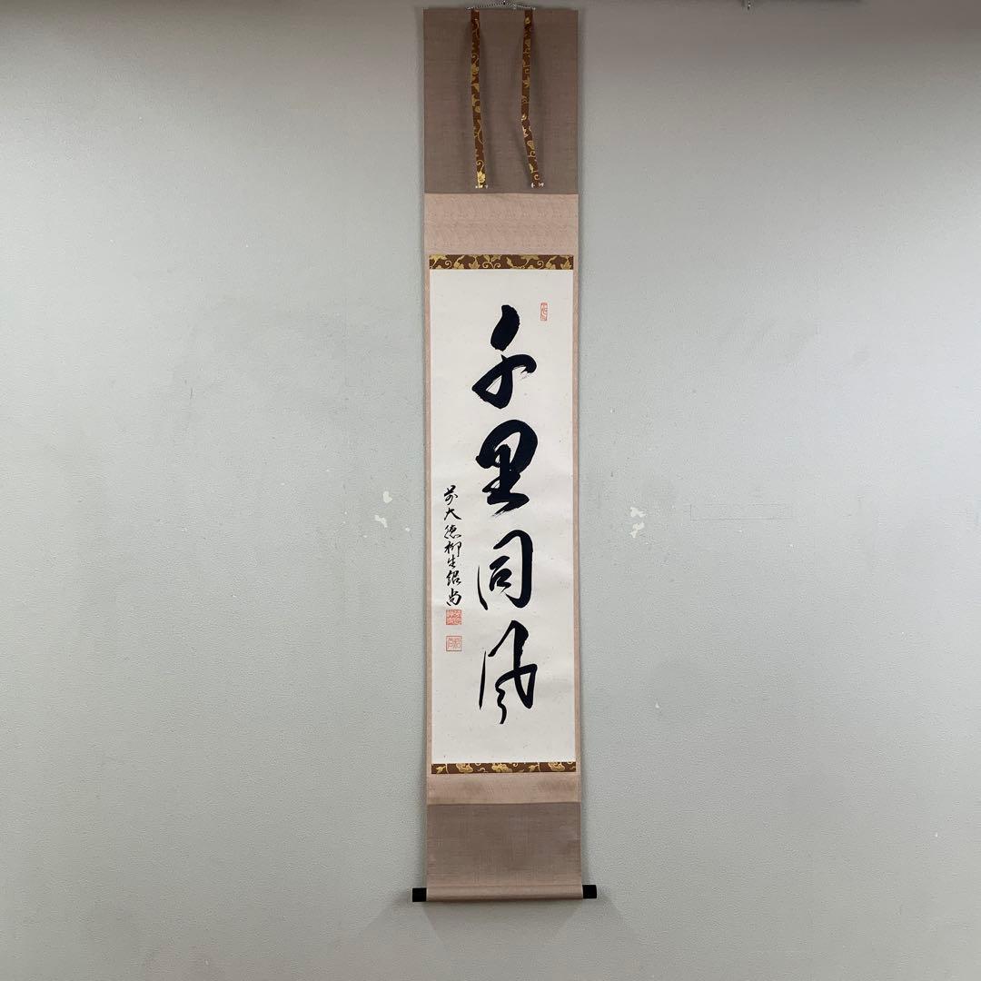 美品 掛け軸 柳生芳徳寺 橋本紹尚作「千里同風」共箱 茶掛け - メルカリ