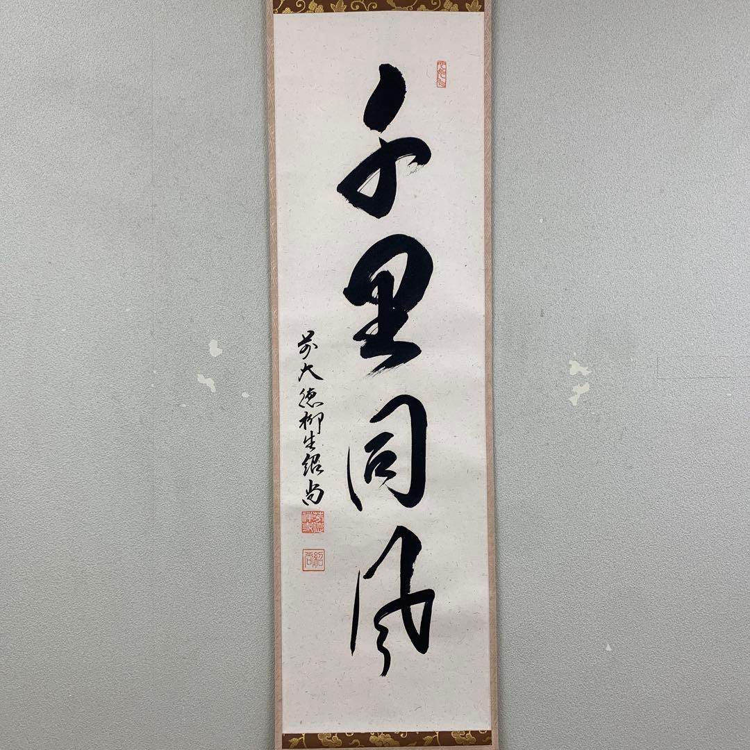 美品 掛け軸 柳生芳徳寺 橋本紹尚作「千里同風」共箱 茶掛け - メルカリ