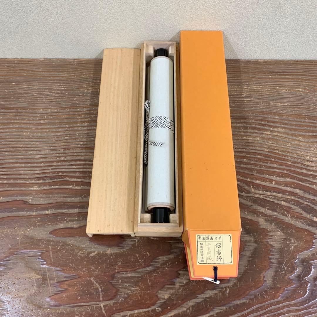 美品 掛け軸 柳生芳徳寺 橋本紹尚作「千里同風」共箱 茶掛け - メルカリ