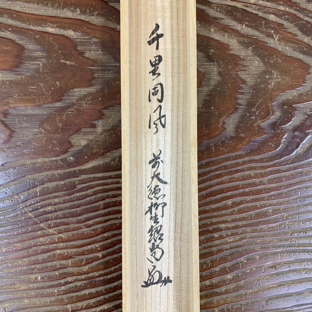 美品 掛け軸 柳生芳徳寺 橋本紹尚作「千里同風」共箱 茶掛け - メルカリ