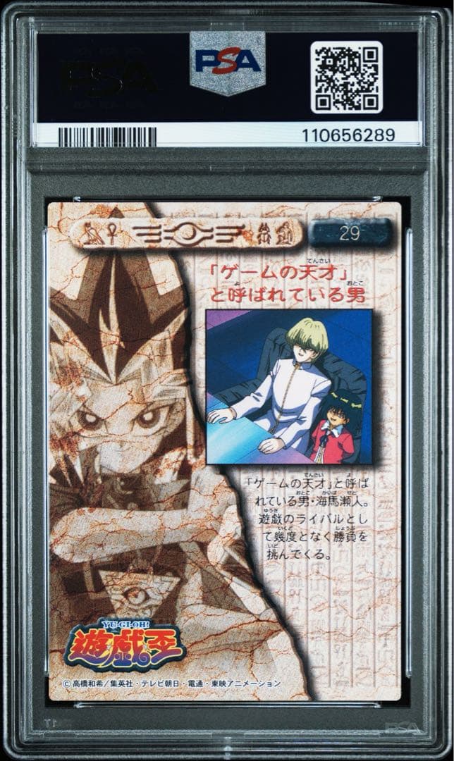PSA10 バンダイ 1998 遊戯王 海馬/モクバ #29 東映版 - メルカリ