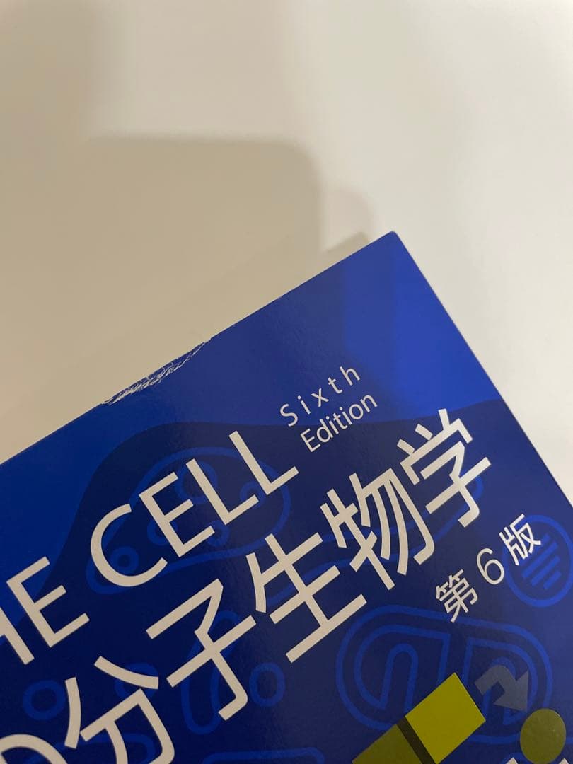 THE CELL 細胞の分子生物学 第6版 カバー付き 日本語版 - メルカリ