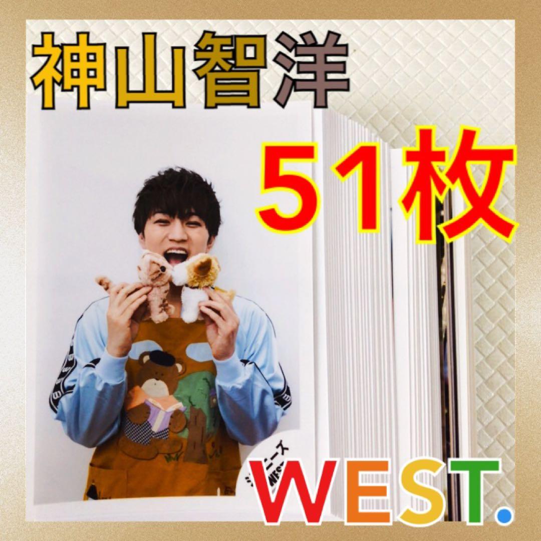 公式写真51枚】 神山智洋（WEST.） まとめ売り L959c - メルカリ