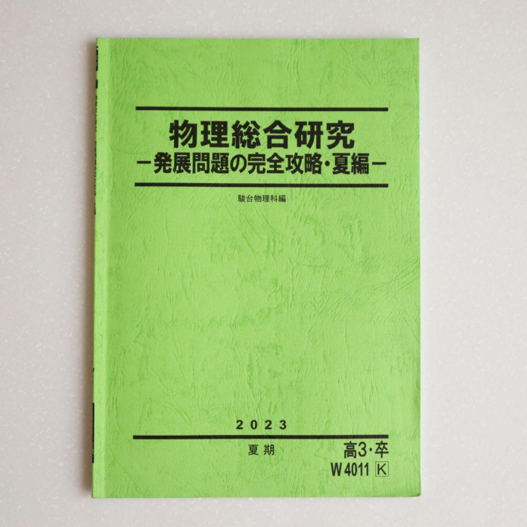 駿台テキスト 物理総合研究〜発展問題の完全攻略・夏編〜 2023年 夏季