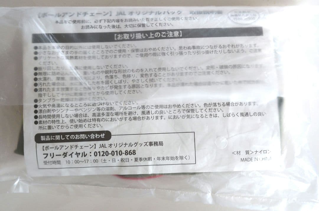 《新品•未開封》ボールアンドチェーン JAL 完売品