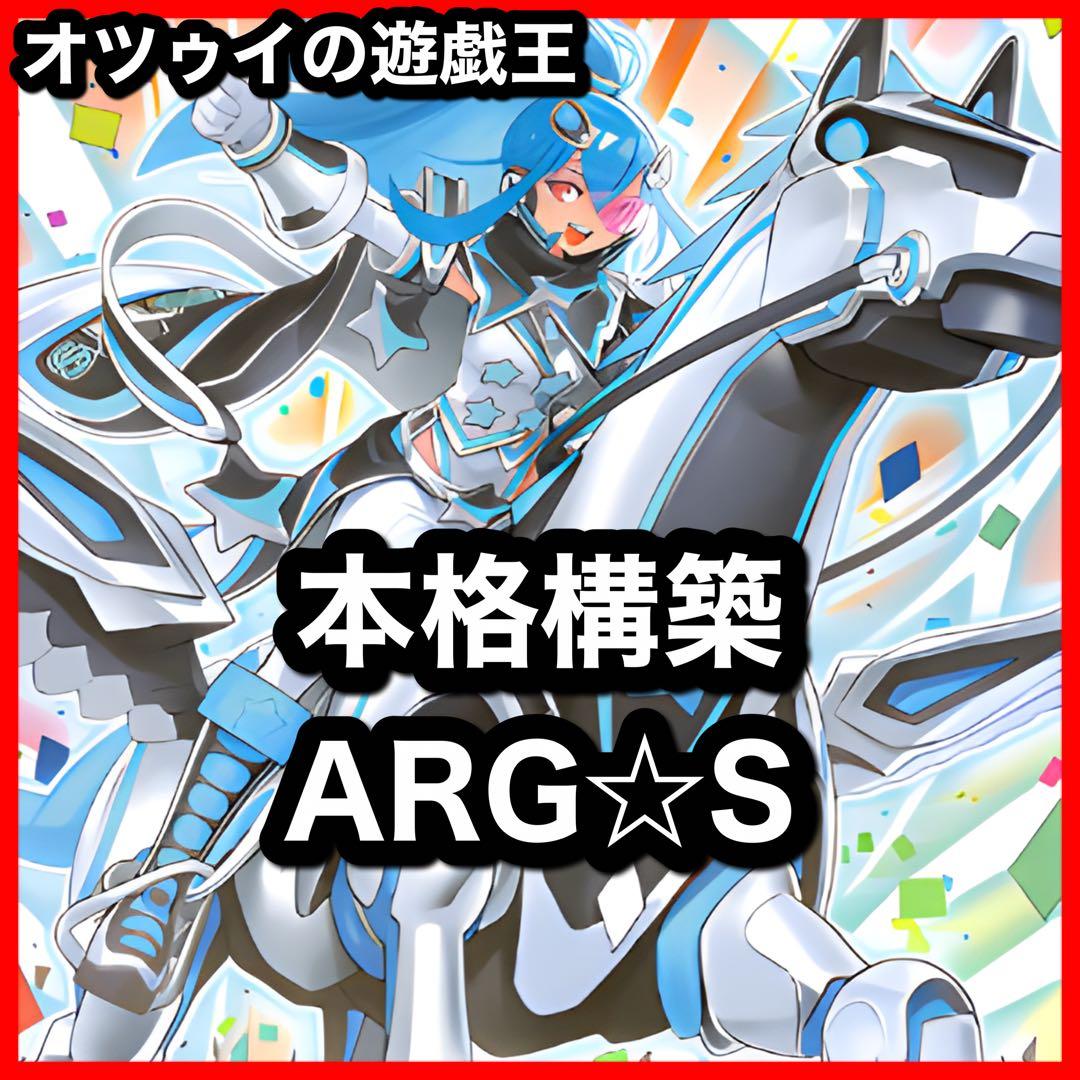 本格構築 ARG☆Sデッキ アルゴスターズデッキ 栄冠のアドラ 紫電の