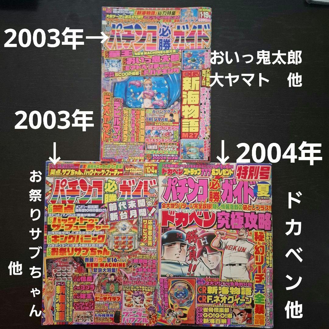 2003年 2004年】のレトロ3冊セット売り パチンコ必勝ガイド - メルカリ