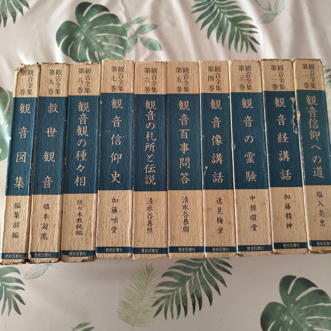観音全集 全巻揃／歴史図書社 復刻 函付 塚本善隆著作集 全7冊揃｜長島書店オンラインストア(古書通販・古本