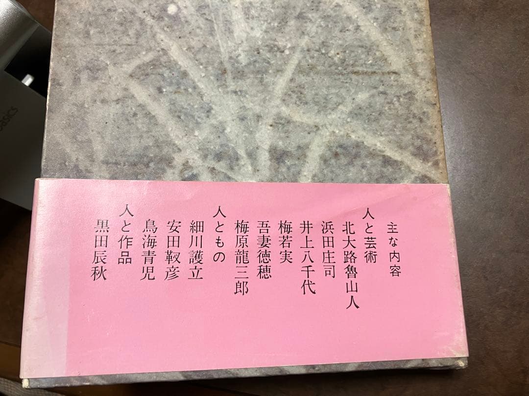 ものを創る　白洲正子　署名入り　函帯　初版第一刷　美品　北大路魯山人 濱田庄司