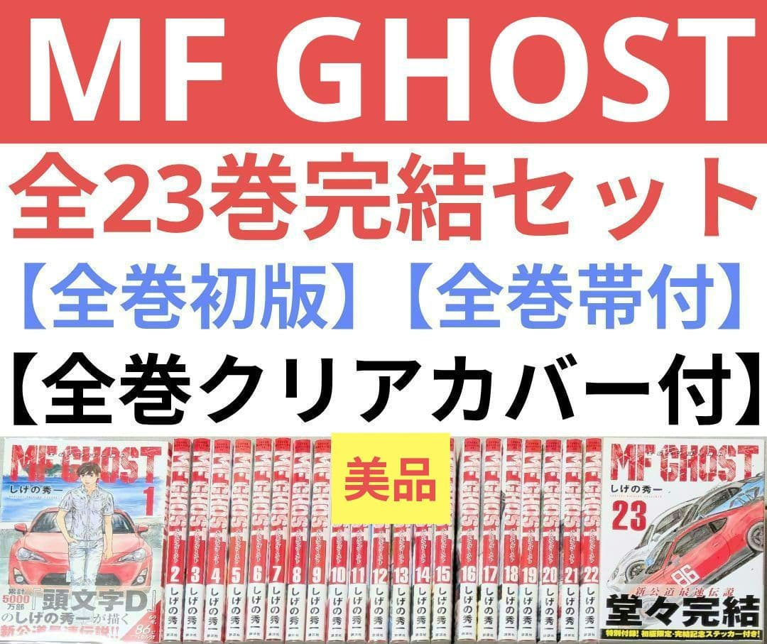 年末年始も即日発送◆MF GHOST（MFゴースト）全23巻◆全巻初版◆全巻帯付 MFゴースト 全巻セット（全23巻） | 八文字屋OnlineStore