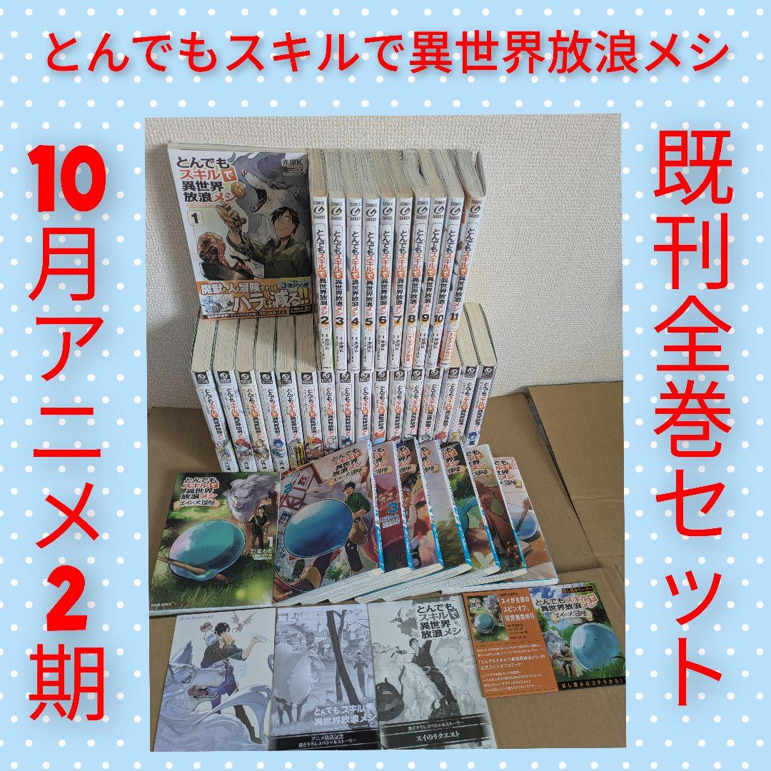 【既刊全巻セット】とんでもスキルで異世界放浪メシ　江口連　アニメ化　特典付 とんでもスキルで異世界放浪メシ 全巻セット（1-11巻 最新刊） | 八