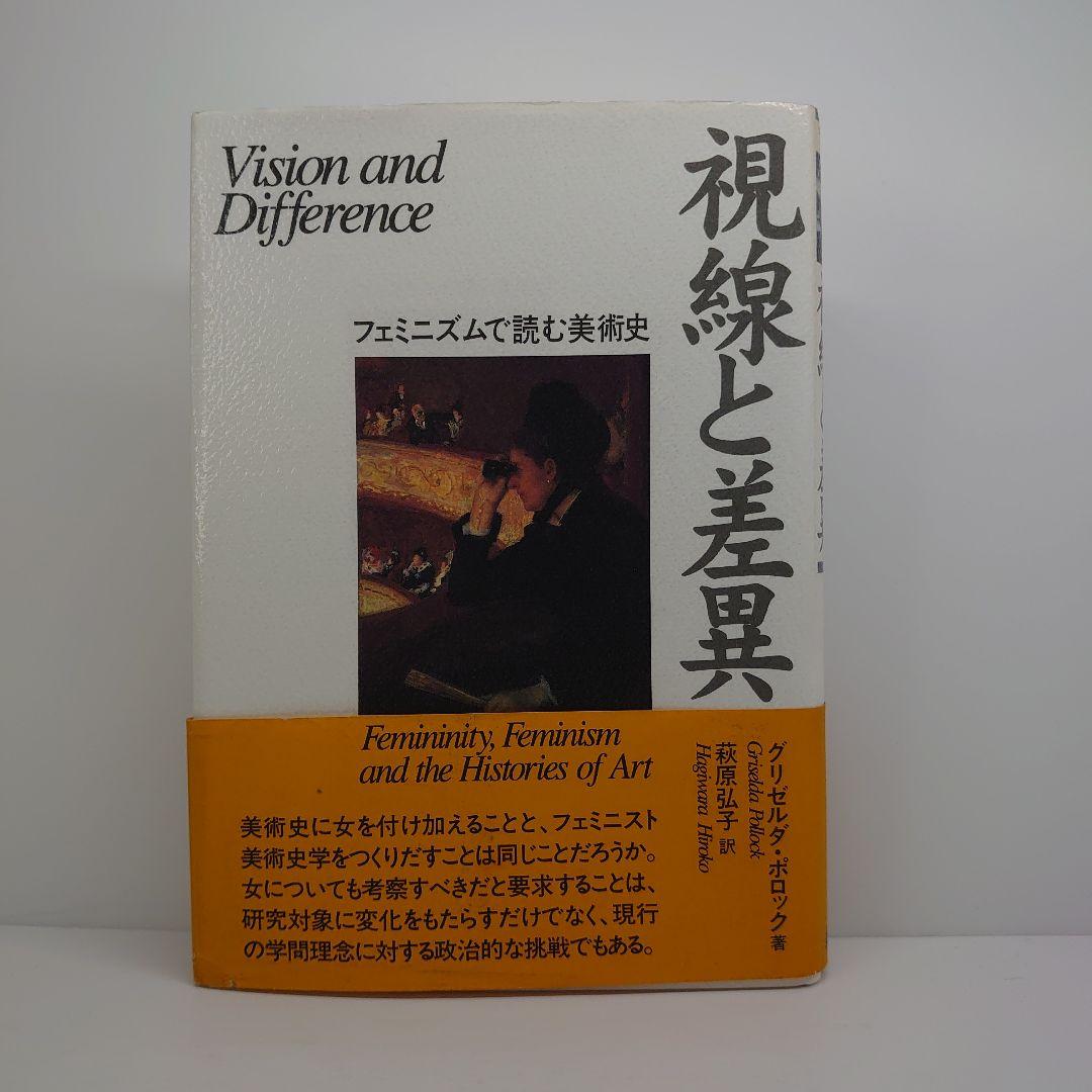 視線と差異 フェミニズムで読む美術史 視線と差異 ――フェミニズムで読む美術史 (ちくま学芸文庫ホ-27-1