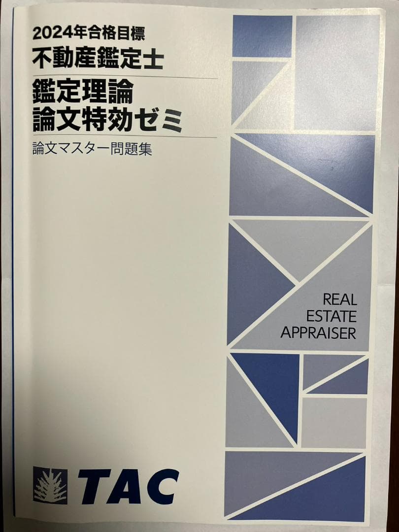 最新版】2024年 TAC 不動産鑑定士鑑定理論論文特効ゼミ5点セット
